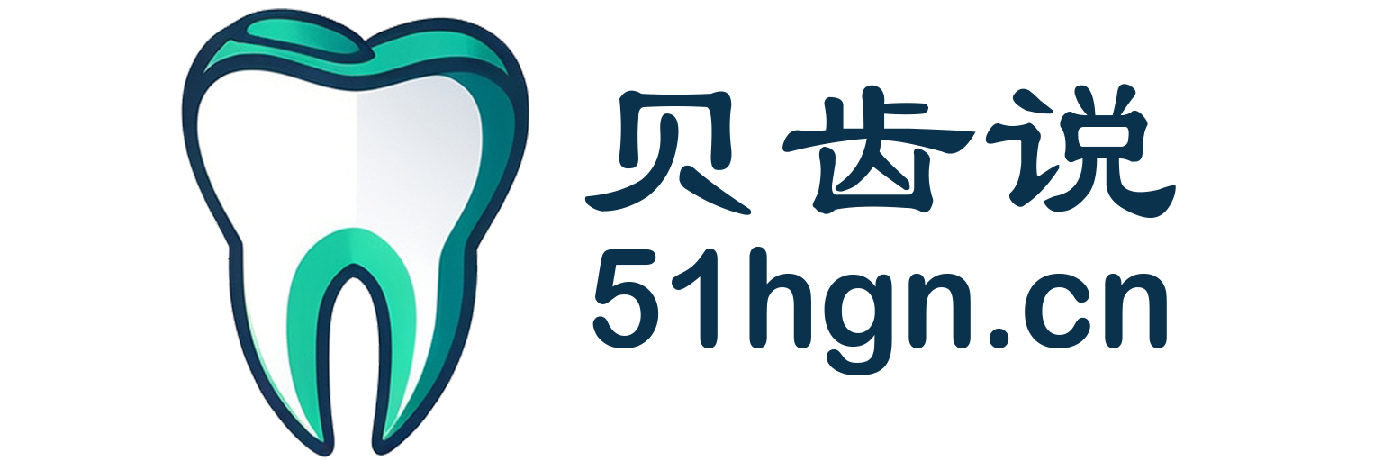 贝齿说